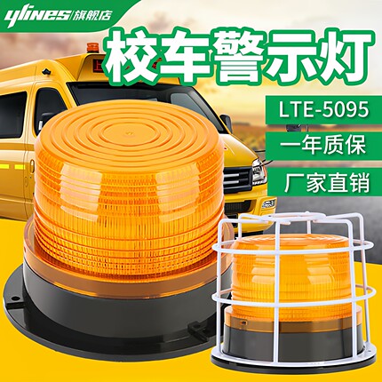 LTE-5095校车警示顶灯闪光灯叉车工程车载吸顶报警灯12V/24V磁吸
