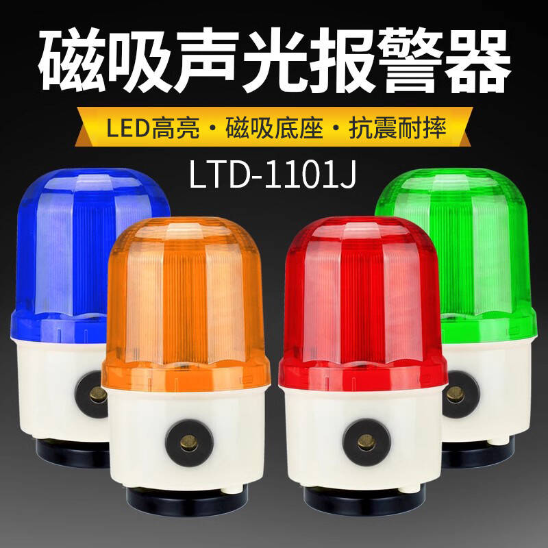 磁吸声光报警器YLINES