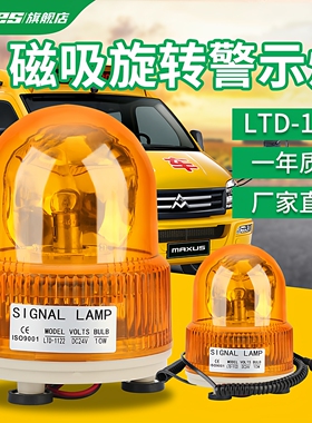 校车工程车警示顶灯磁铁LTD1122旋转式警示灯叉车载吸顶警报灯24v