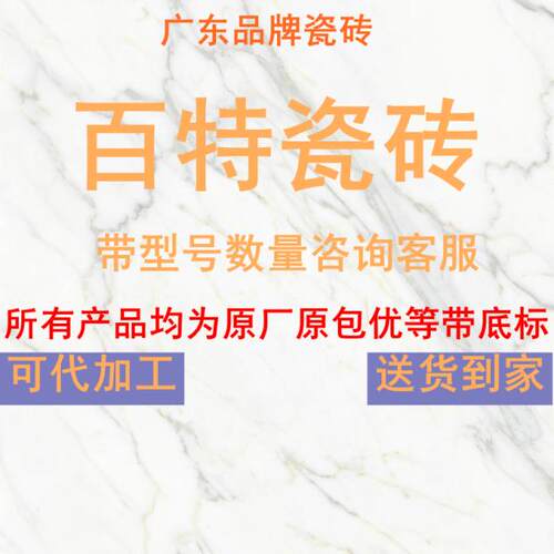 广东佛山砖柔光大理石百特瓷砖