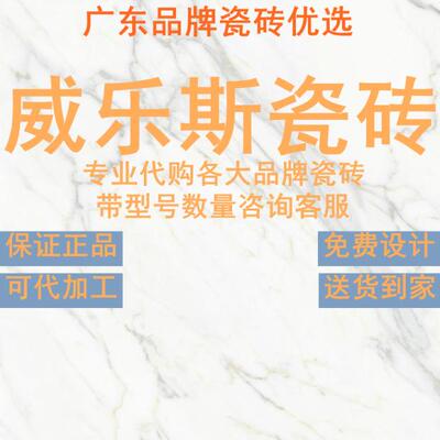 威乐斯陶瓷砖柔光肌肤釉金丝绒