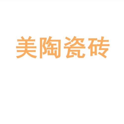 美陶瓷砖陶大板7501500地客