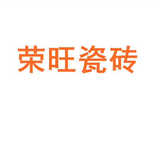 荣旺瓷砖750x1500防滑岩板地砖