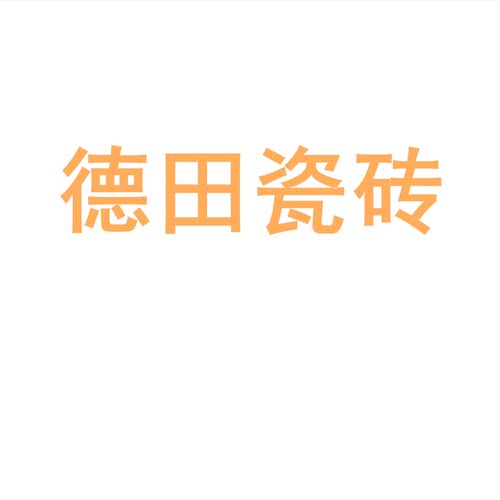 德田瓷砖陶瓷大板7501500地砖