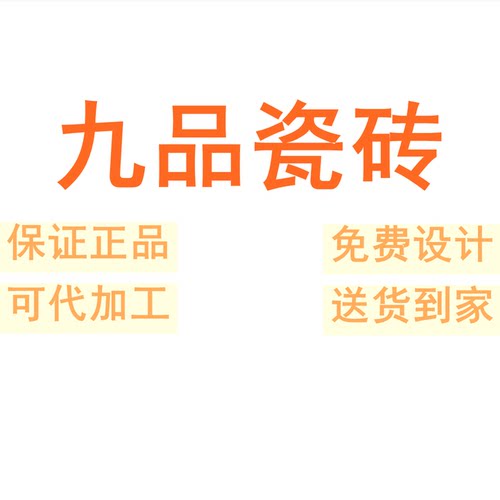 九品瓷砖亮面砖釉面砖客厅地砖