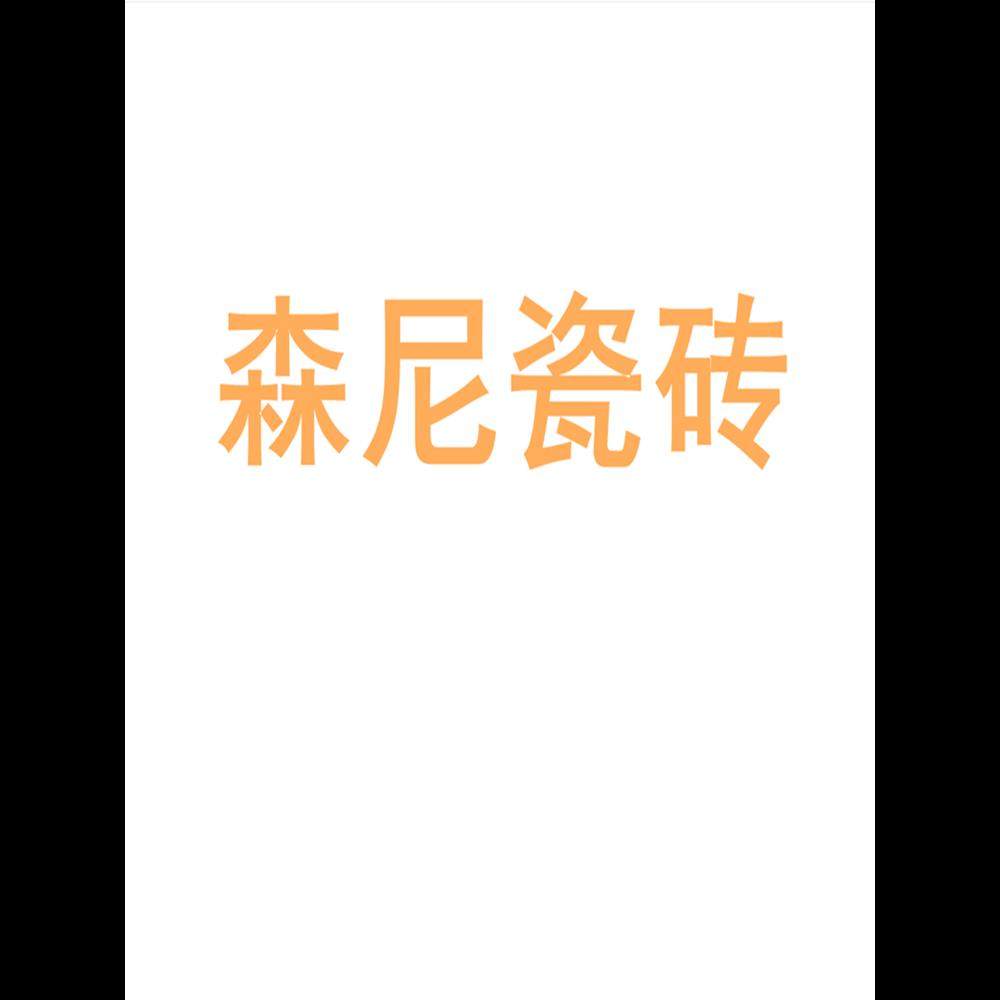 森尼瓷砖陶瓷大板750x1500地砖客厅背景墙防滑地板砖岩板