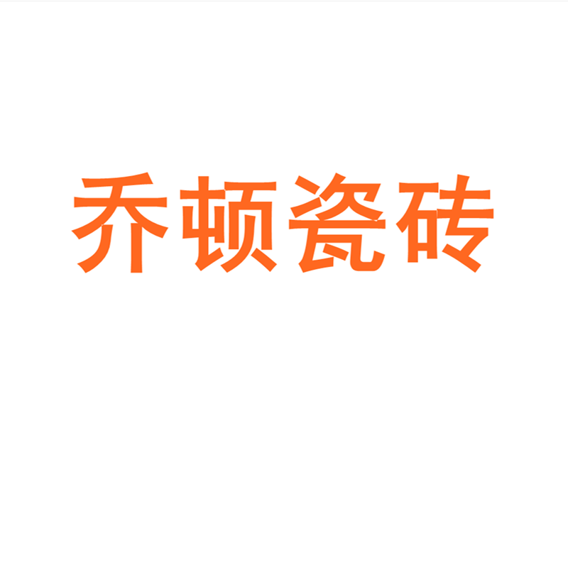 乔顿瓷砖广东佛山素色柔光通体800x800微水泥质感肌肤釉