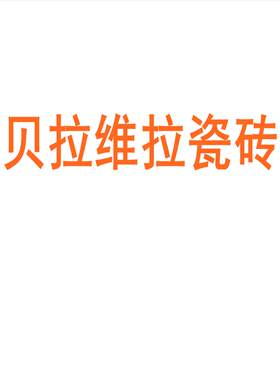 贝拉维瓷砖陶大板7501500