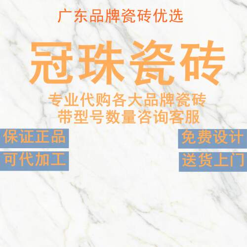 广东佛山柔光大理石冠珠瓷砖