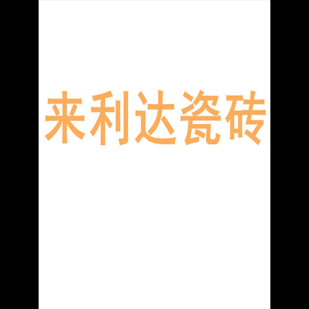 来利达瓷砖陶瓷大板750x1500地砖客厅背景墙防滑地板砖岩板