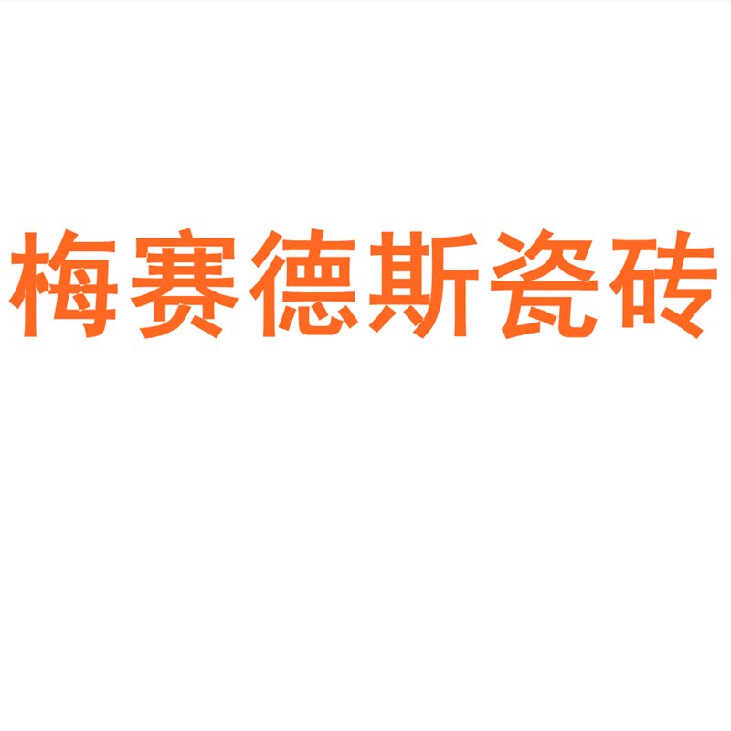 梅赛德斯瓷砖陶瓷大板750x1500地砖客厅背景墙防滑地板砖岩板