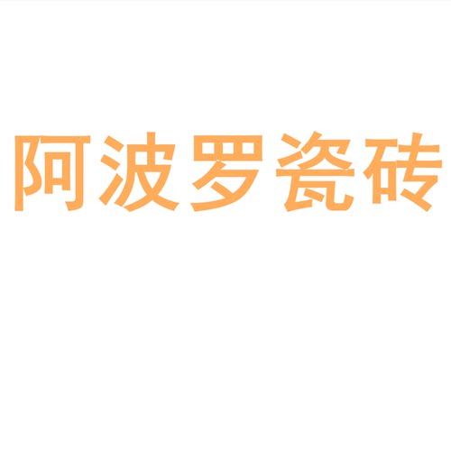 阿波罗瓷砖陶瓷大板750x1500地砖客厅背景墙防滑地板砖岩板