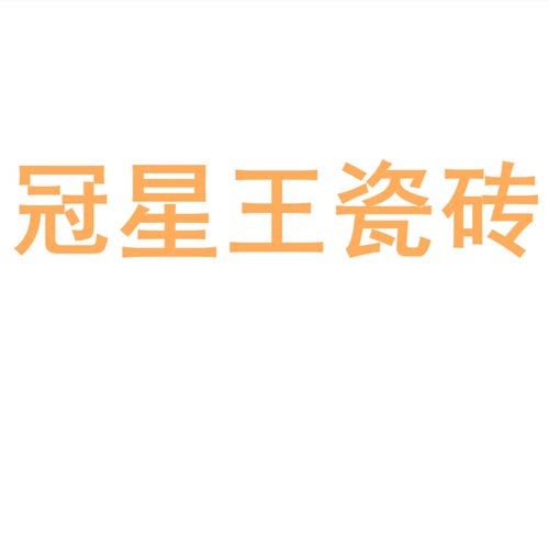 冠星王瓷砖陶瓷大板7501500