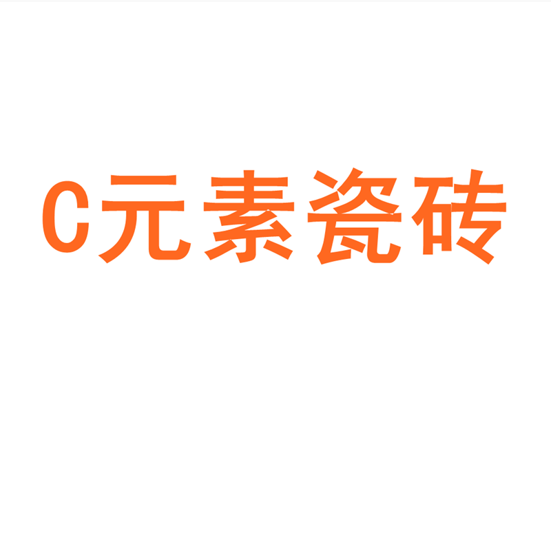 c元素瓷砖广东佛山素色柔光通体800x800微水泥瓷砖肌肤釉墙