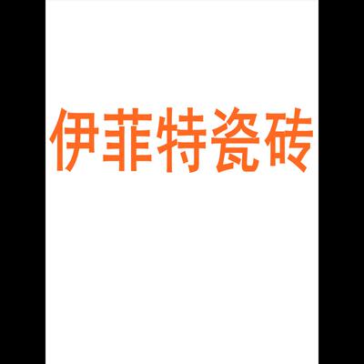 伊菲特瓷砖陶瓷7501500木纹砖