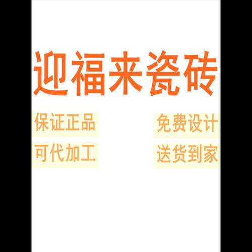 迎福来瓷砖广东佛山素色柔