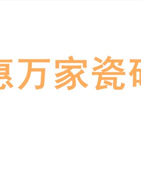 惠万家瓷砖陶大板7501500