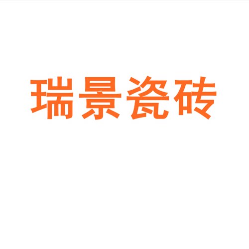 瑞景瓷砖广东佛山素色柔光