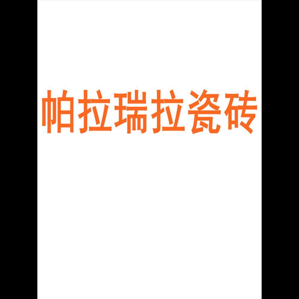 帕拉瑞瓷砖陶大板7501500