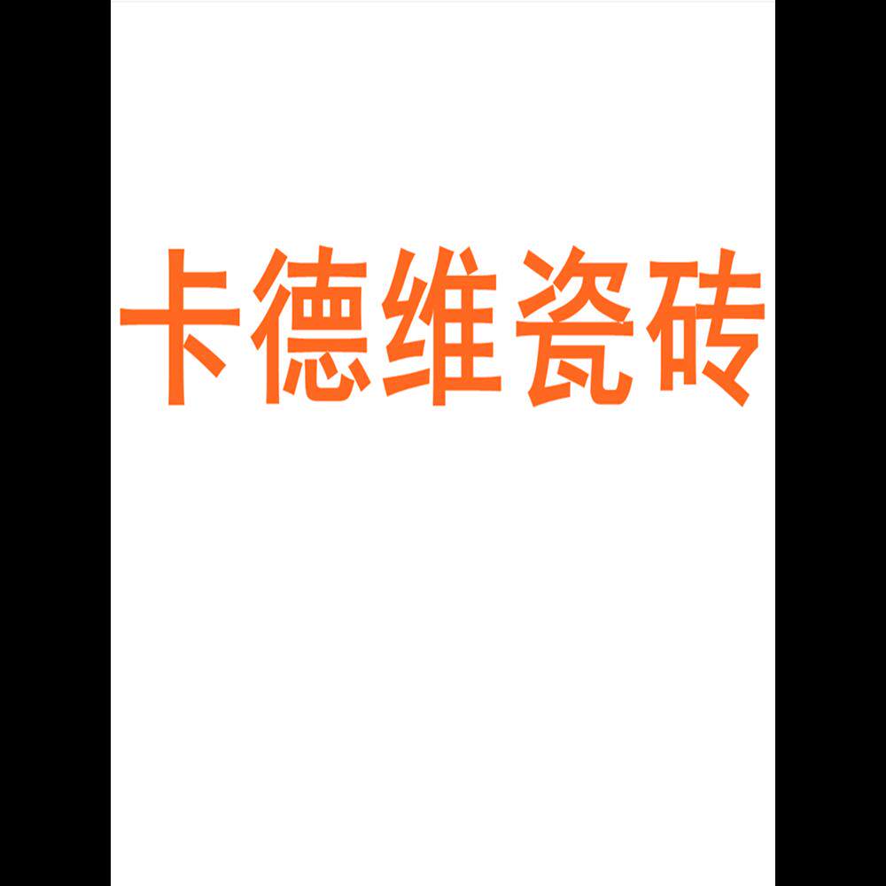 卡德维瓷砖陶瓷大板750x1500地砖客厅背景墙防滑地板砖岩板