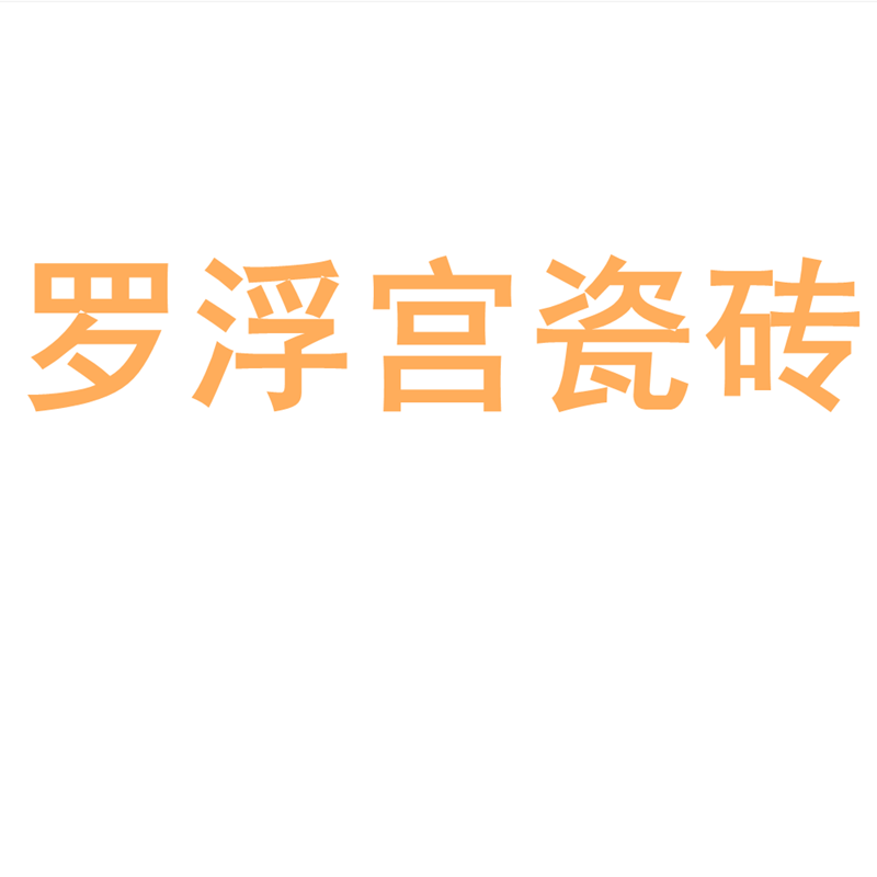 罗浮宫瓷砖陶大板7501500