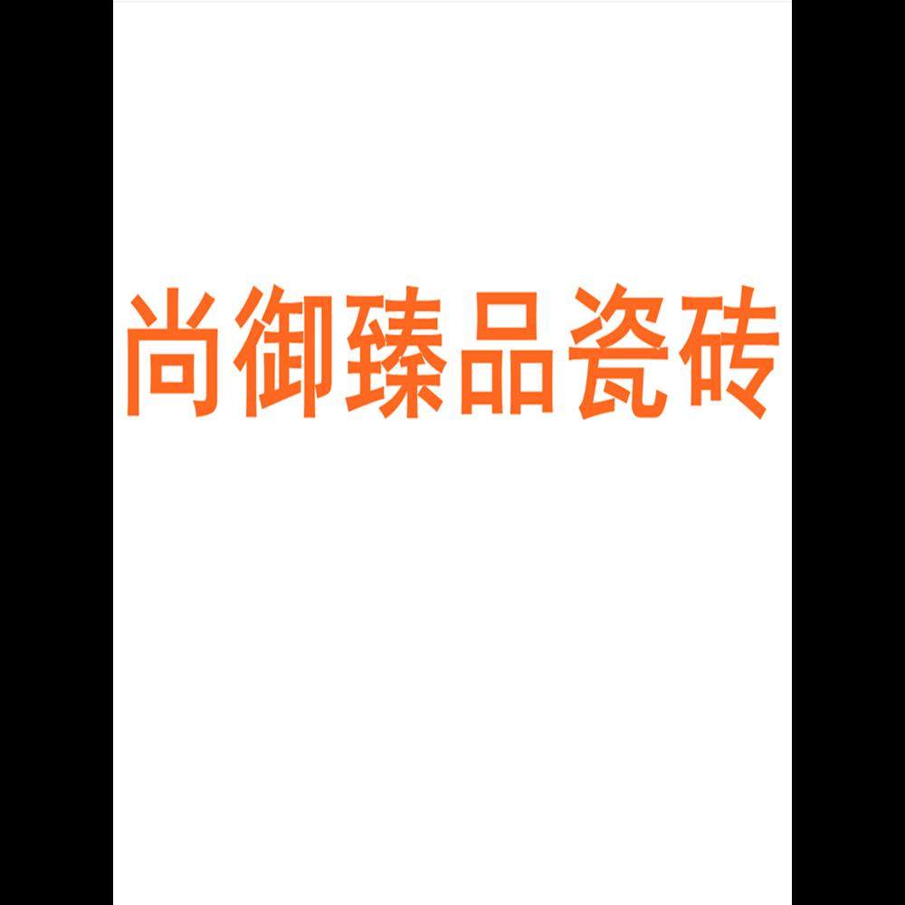 尚御臻品瓷砖陶瓷大板750x1500地砖客厅背景墙防滑地板砖岩板