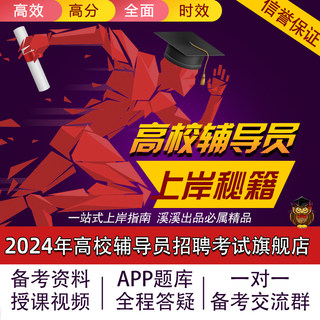 2024高校辅导员招聘考试资料笔试面试视频刷题题库软件真题模拟卷