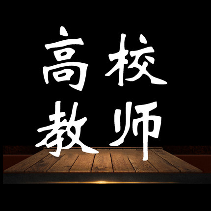 2026高校教师招聘考试资料刷题题库高等教育理论综合高等教育学