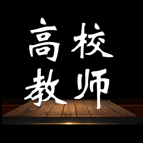 高等教育学、心理学、教育法规、职业道德