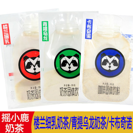 摇小鹿35g/袋奶茶楼兰细乳卡布奇诺青提乌龙手摇奶茶袋装休闲饮料