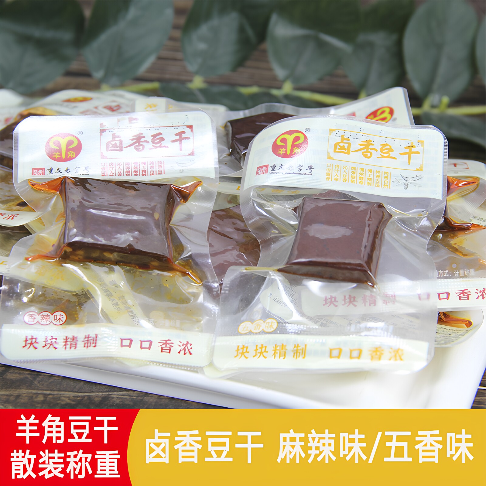 羊角卤香豆干散装称重香辣五香味方块袋装便携居家办公室宿舍零食