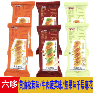六哆千层麻花黄油松茸牛肉菠菜坚果味散装 油炸类糕点多口味小零食