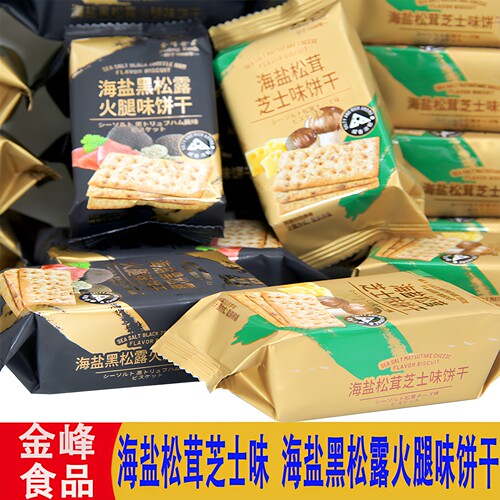 金峰饼干海盐松茸芝士味黑松露火腿味韧性饼干小包装休闲小吃零食