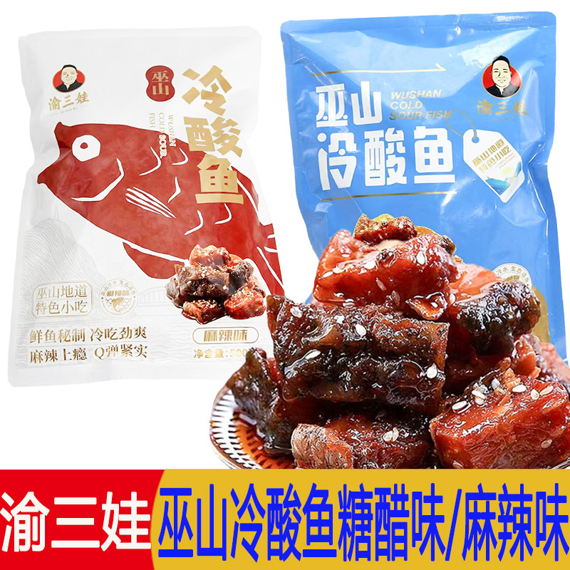 巫山特色小吃渝三娃冷酸鱼500g袋装麻辣味糖醋味冷吃鱼块休闲零食,零食/坚果/特产,即食鱼零食,淘宝优惠券,粉丝福利购,淘宝优惠卷