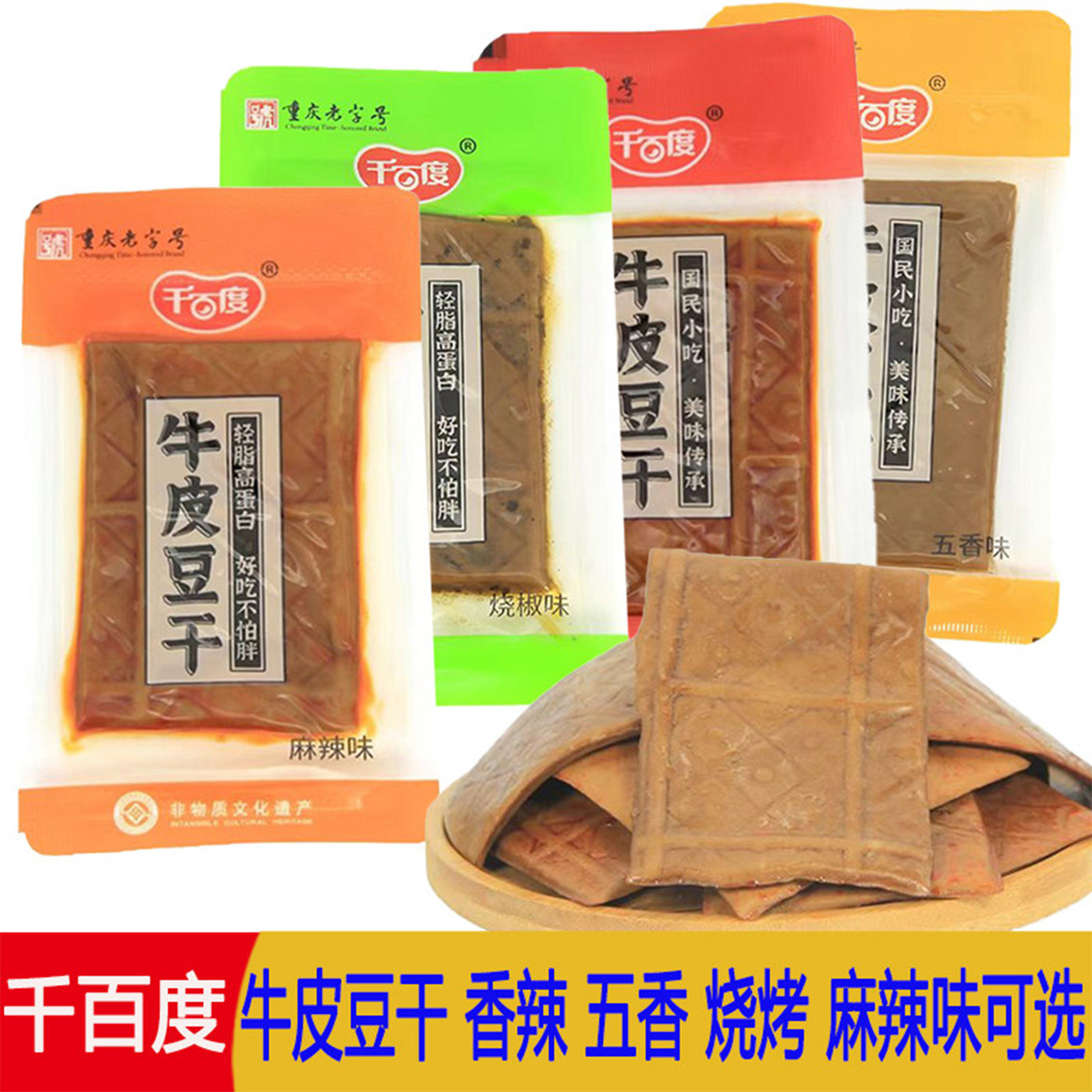 千百度牛皮豆干香辣烧椒五香麻辣味散装开袋即食豆制品休闲小零食