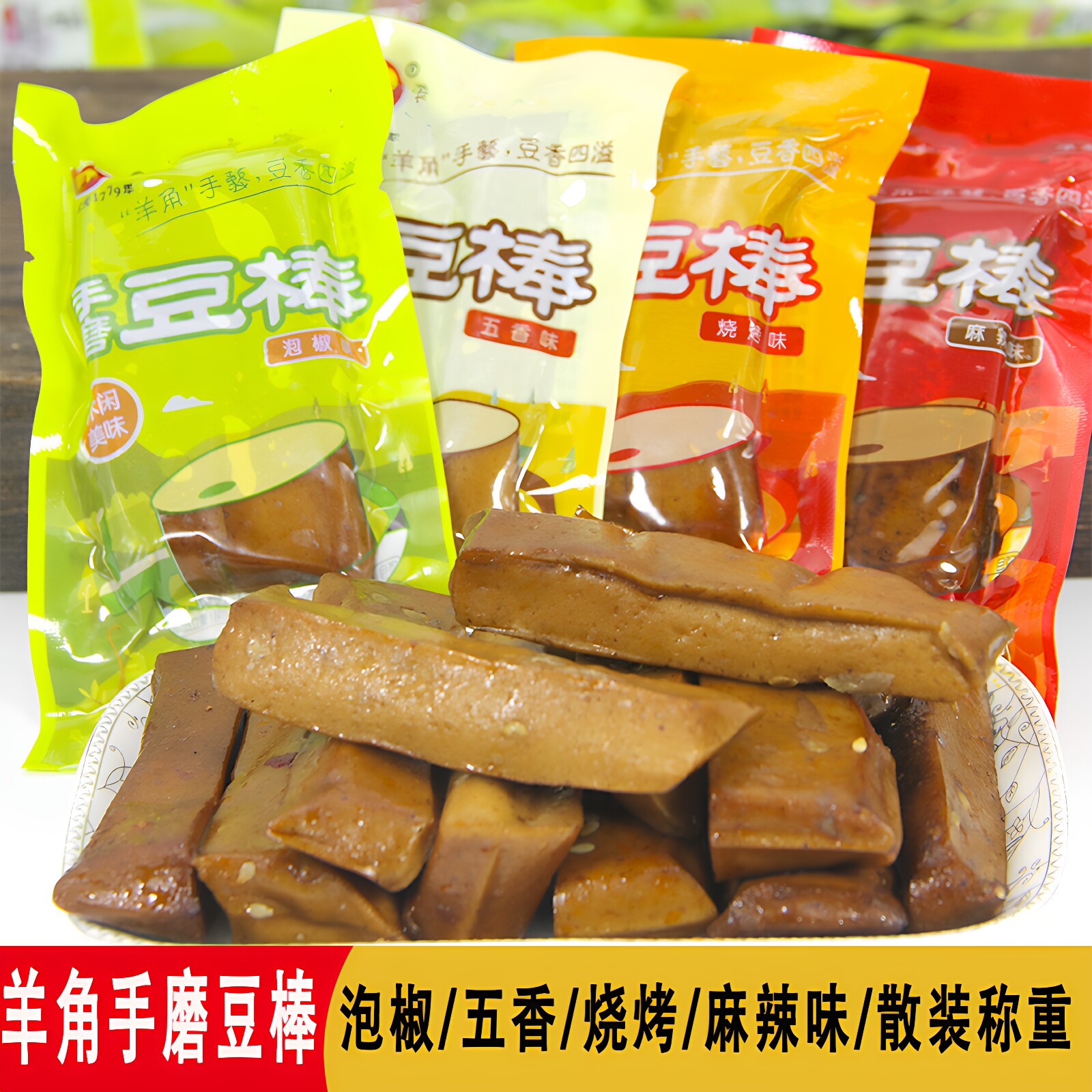 羊角手磨豆棒豆干武隆特产豆腐干五香麻辣烧烤泡椒味散装称重零食
