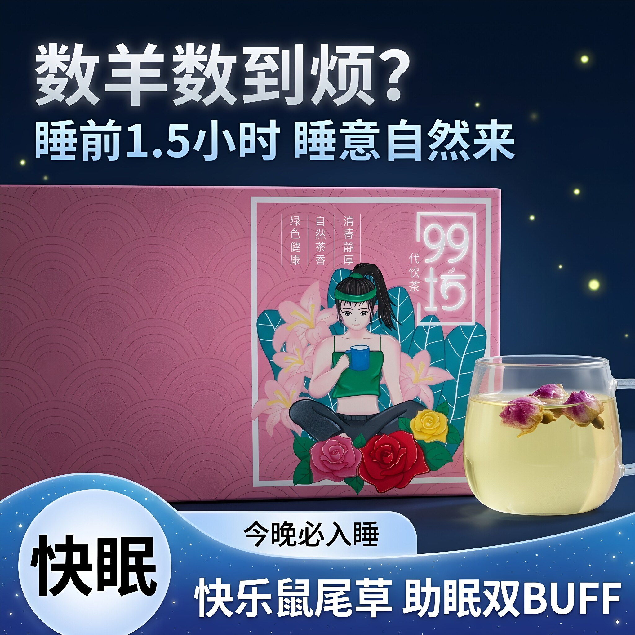 玉颜蛮腰酸枣仁薰衣草安神养生茶图片
