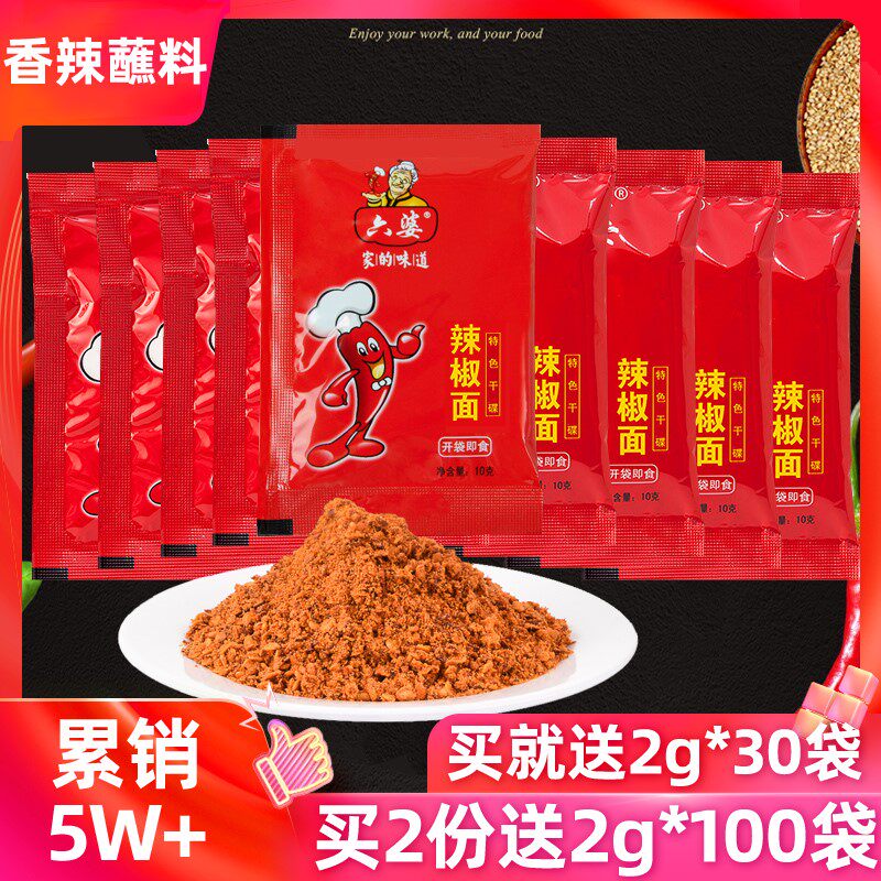 六婆辣椒面10g*50袋辣椒粉四川火锅干碟蘸料凉拌香辣海椒烧烤调料