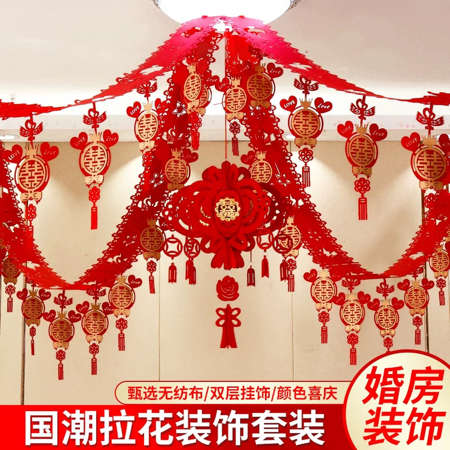 婚房屋顶装饰客厅布置结婚吊顶拉花装饰卧室新房婚庆套装喜字挂件