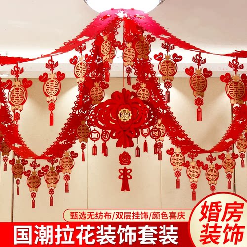婚房屋顶装饰客厅布置结婚吊顶拉花装饰卧室新房婚庆套装喜字挂件