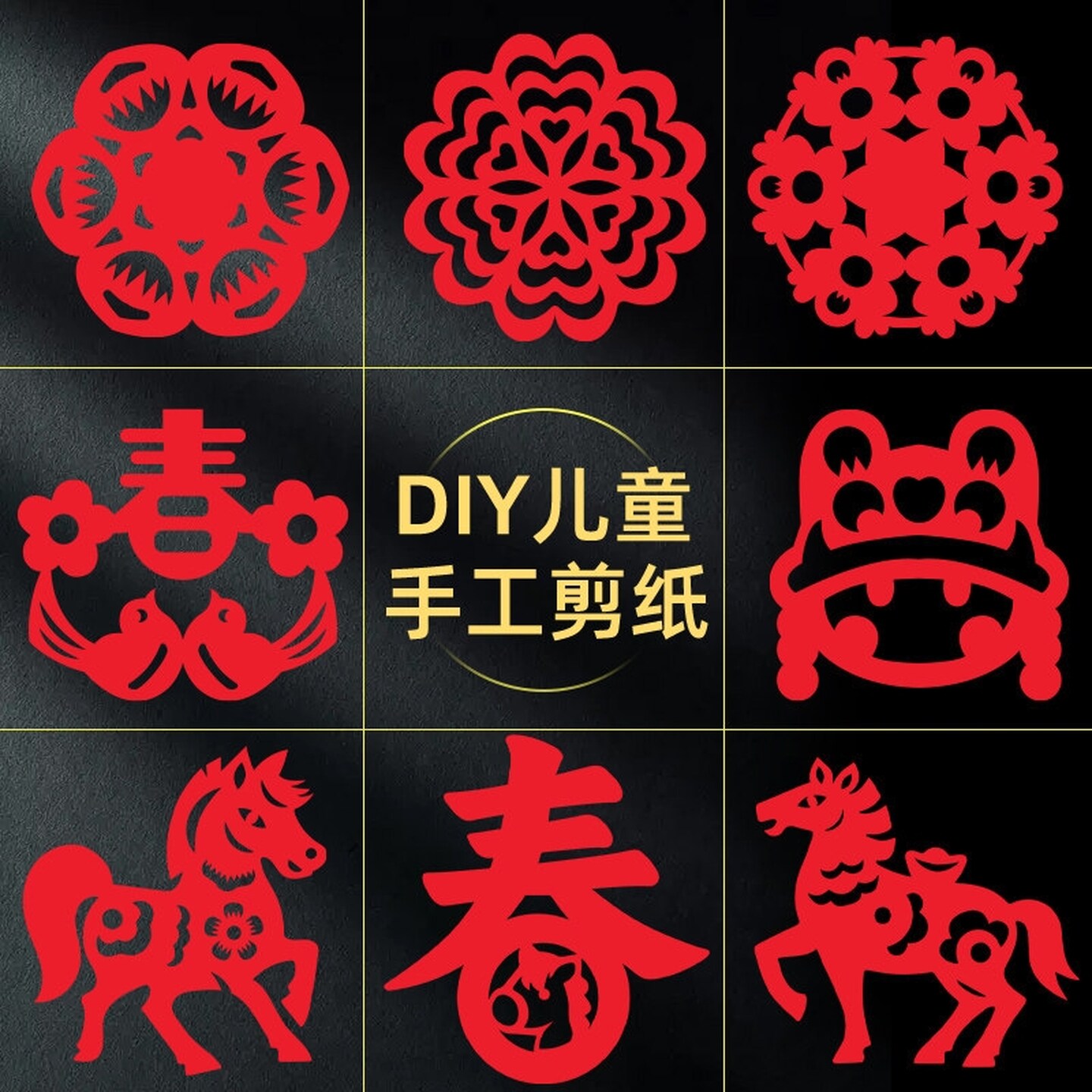 剪纸图案大全窗花元旦小学生手工儿童新年diy材料包幼儿园半成品