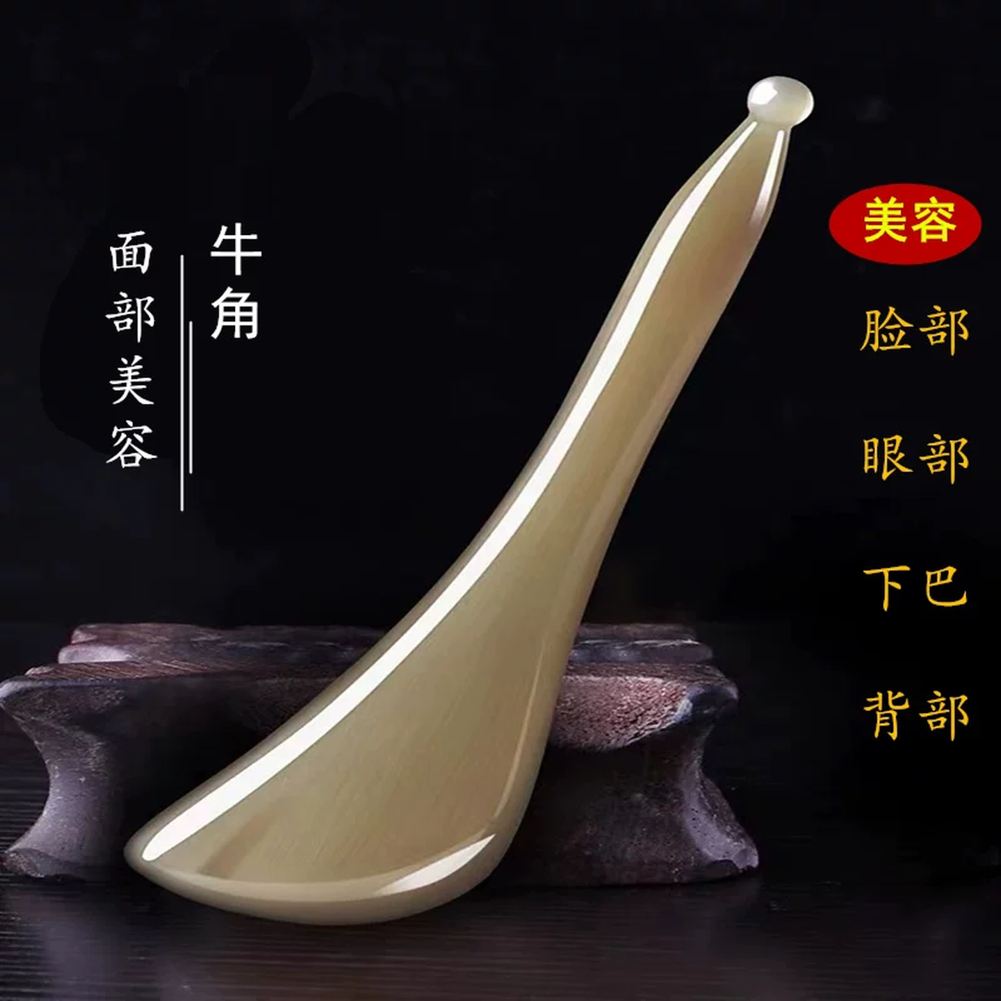 面部拔筋棒牛角眼部点穴笔拔经女面部脸部全身通用提拉按摩刮痧棒
