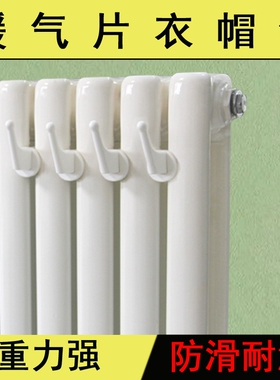 暖气片专用挂钩晾衣架毛巾晾衣服衣帽钩卫浴散热器挂毛巾架免打孔
