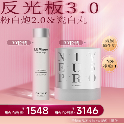 【反光板组合3.0】官旗艾乐维卡粉白炮2.0港生研4S美瓷白丸组合装