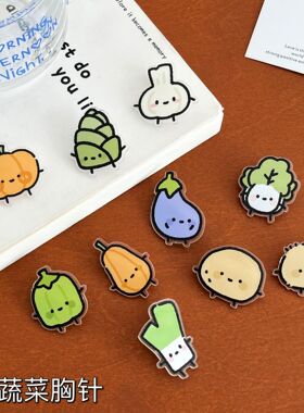 蔬菜大葱土豆胸针INS可爱卡通别针亚克力挂件徽章学生闺蜜礼物