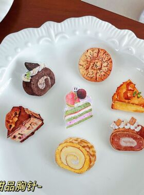 仿真蛋糕食物胸针INS可爱卡通别针亚克力徽章小饰品学生闺蜜礼物