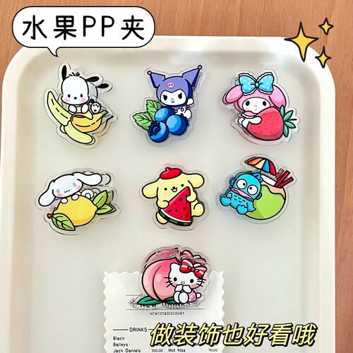 水果三丽鸥系列封口夹pp夹ins学生便签夹礼品可爱风照片夹收据夹
