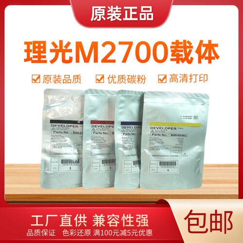 原装理光M2700铁粉 M2701载体 M2702显影剂 复印机显影仓