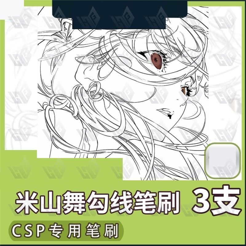 米山舞勾线描线铅笔线稿笔刷 CSP素材 SUT格式3支ClipStudioPaint