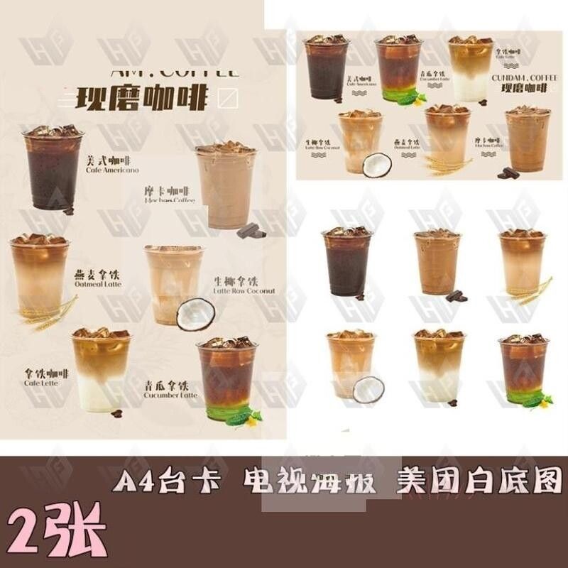 咖啡店菜单A4菜单立牌台卡电视机海报白底咖啡美团外卖素材图片